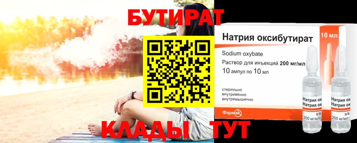 БУТИРАТ оксибутират Кувандык